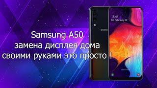 Samsung A50 замена дисплея дома самому, в домашних условиях, своими руками - это просто