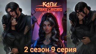 КАЛИ: ПЛАМЯ САНСАРЫ 2 сезон 9 серия (Гордость, Достоинство, Наследие, Рам) |Клуб Романтики|