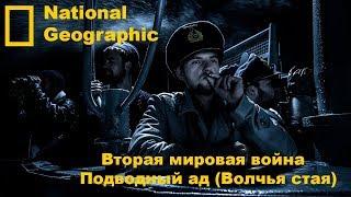 Вторая мировая война: подводный ад (Волчья стая)  National Geographic