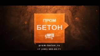 Бетон и строительные растворы в Москве от "Пром Бетон"