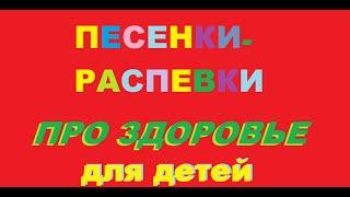 Пой и здоровей! Три песенки -распевки для детей про здоровье.