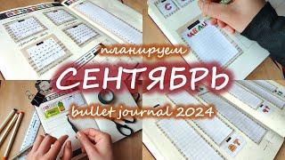 Как я веду ежедневник | СЕНТЯБРЬ 2024 оформление ежедневника | bullet journal | буллет джорнал