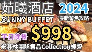 茹曦酒店Sunny Buffet2024平日晚餐$998元超高CP值最新菜色全攻略米其林團隊君品Collection經營台北吃到飽