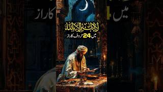 La Ilaha Illa Allah Mein 24 Huroof Ka Raaz #shorts