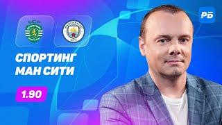 Спортинг - Манчестер Сити. Прогноз Мора