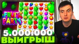 ЗЛОЙ ПОЙМАЛ ТОПОВЫЙ ВЫИГРЫШ В FRUIT PARTY | ЛУЧШИЕ МОМЕНТЫ ЗЛОГО №85 | Заносы Недели