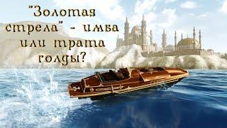 ArcheAge. "Золотая стрела". Будущее и настоящее. Имба или трата денег?