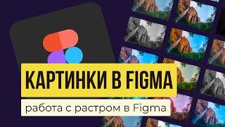 КАРТИНКИ В FIGMA. Вставка в фигуру, прозрачность, отражение. Инструкция по работе с растром в фигме.