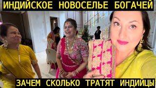 НА НОВОСЕЛЬЕ У БОГАТЫХ ИНДИЙСКИХ РОДСТВЕННИКОВ | СКОЛЬКО ТРАТЯТ НА ПРАЗДНИК В ИНДИИ