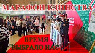 Концерт "ВРЕМЯ ВЫБРАЛО НАС". Республиканская акция «Марафон единства»  (Полная версия)