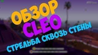 CLEO СТРЕЛЬБА И ХОДЬБА СКВОЗЬ СТЕНЫ SAMP