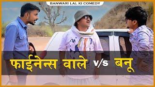 फ़ाइनेंस वाले v/s बनु  || comedy  ||बनवारी लाल की कॉमेडी || Banu Panku || BBBBINDASGOSWAMI