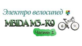 ЭЛЕКТРО ВЕЛОСИПЕД ИЗ КИТАЯ ЧАСТЬ 1 РАСПАКОВКА MBIDA M3 K9