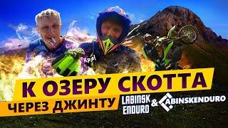 Совместная поездка с ABINSKENDURO к озеру Скотта