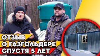 5 лет владения газгольдера | Отзыв про газгольдер в строительном городке