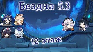 Genshin Impact. Бездна 5.3 (12 этаж)