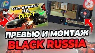 КАК НАУЧИТЬСЯ ДЕЛАТЬ ПРЕВЬЮ И МОНТИРОВАТЬ ВИДЕО НА ТЕЛЕФОНЕ 2024 ГАЙД BLACK RUSSIA