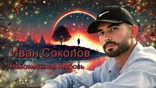 Hit-2024, Иван Соколов - Невозможная Любовь *HitPromotions International