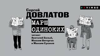 «МАРШ ОДИНОКИХ» СЕРГЕЙ ДОВЛАТОВ | #рассказ