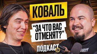 ДИМА КОВАЛЬ - КТО САМЫЙ ВЫСОКОМЕРНЫЙ КОМИК? ЗА ЧТО ЕГО ХОТЯТ ОТМЕНИТЬ?