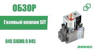 Газовый клапан SIT 845 SIGMA 0 845