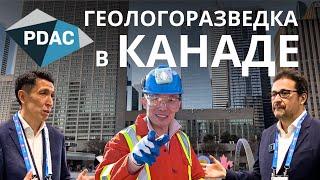 Геологоразведка Канады | Инвестиции в Горное дело | PDAC