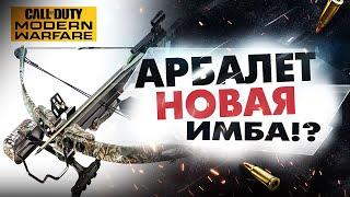 АРБАЛЕТ MODERN WARFARE НОВОЕ ОРУЖИЕ и ЛУЧШИЙ КЛАСС CROSSBOW СБОРКА (ГАЙД)