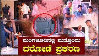 ಮಂಗಳೂರಿನಲ್ಲಿ ದಿನಕ್ಕೊಂದು ದರೋಡೆ ಪ್ರಕರಣ | V4NEWS