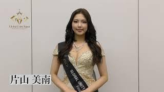 【2022 Global Unity Japan 】片山　美南