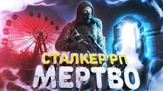 Это КОНЕЦ для STALKER RP в DAYZ