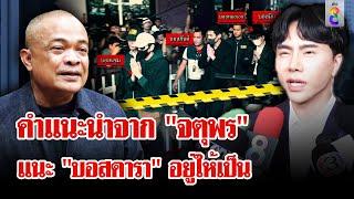 "จตุพร" คาดไม่ถึง! "บอสแซม" โดนคดี แนะ ล้างบางแก๊งเทวดาสีเทา | ลุยชนข่าว | 18 ต.ค. 67