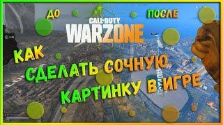 CALL OF DUTY WARZONE КАК СДЕЛАТЬ СОЧНУЮ ,ЯРКУЮ, КРАСИВУЮ КАРТИНКУ В ИГРЕ!!!!!