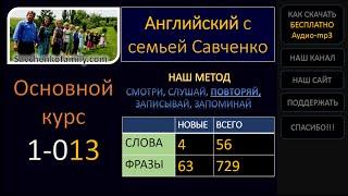 Английский /1-013/ Английский язык / Английский с семьей Савченко / английский язык для всех