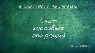 Учет кассовых операций