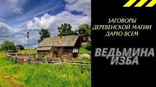 ЗАГОВОРЫ ДЕРЕВЕНСКОЙ МАГИИ ДАРЮ ВСЕМ. ВЕДЬМИНА ИЗБА ИНГА ХОСРОЕВА.