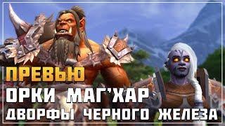 Превью: Орки Маг'Хар и Дворфы Черного Железа | WoW: Battle for Azeroth