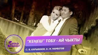 Кенеш тобу - Ай чыкты / Жаны ыр 2021