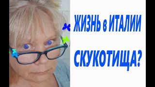 ИталияЖизнь Пенсионеров На Многие Вещи Смотрю По-другому А Кому-то Скучно