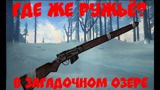 The Long Dark   топ 5 мест в загадочном озере где можно найти ружьё