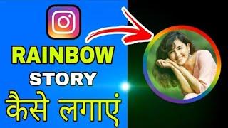 How To Add Rainbow Circle In Instagram Story (GET MORE INSTAGRAM STORY VIEWS)