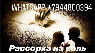 Сильная рассорка на соль от соперницы