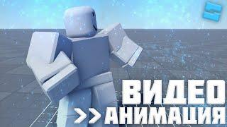 АНИМАЦИЯ из ВИДЕО Roblox Studio #31 l Roblox Studio Гайды / Уроки l