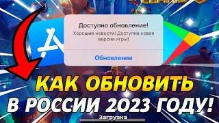 КАК СКАЧАТЬ / ОБНОВИТЬ CLASH OF CLANS В РОССИИ НА АЙФОНЕ В 2023 ГОДУ!!!