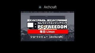 #Shorts Review 毎日Linux【Archcraft】デスクトップのミニマリズムと美学を重視するユーザー対象の軽量 Linux ディストリビューション。