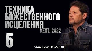 ТЕХНИКА БОЖЕСТВЕННОГО ИСЦЕЛЕНИЯ 2022 (часть 5) | КАРРИ БЛЕЙК