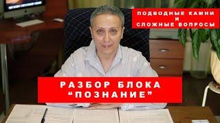 Блок « Познание» 2 часть ЕГЭ | обществознание