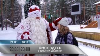 Анонс "Омск Здесь" 27.12.14 20:00