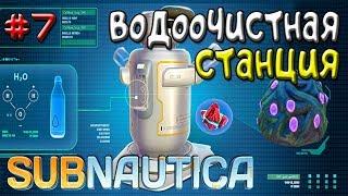 Subnautica КАК РЕШИТЬ ПРОБЛЕМУ С ВОДОЙ -Игра Subnautica 2018