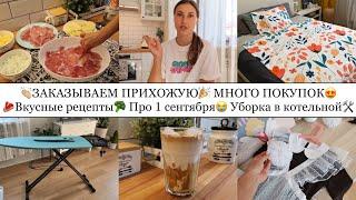 ЗАКАЗЫВАЕМ ПРИХОЖУЮ• МНОГО ПОКУПОК• ВКУСНЫЕ РЕЦЕПТЫ• ПРО 1 СЕНТЯБРЯ• УБОРКА В КОТЕЛЬНОЙ️