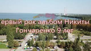 Никита Гончаренко первый трек